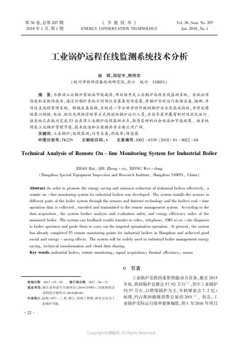 工业锅炉远程在线监测系统技术分析_