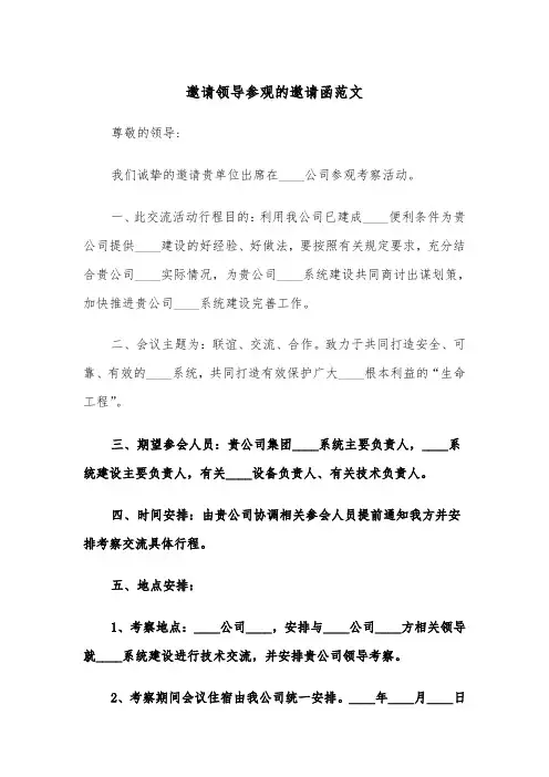 邀请领导参观的邀请函范文（四篇）
