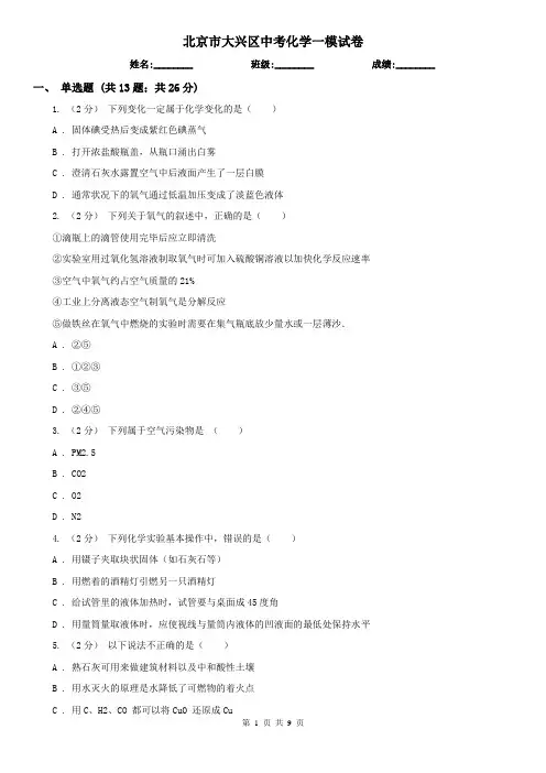 北京市大兴区中考化学一模试卷