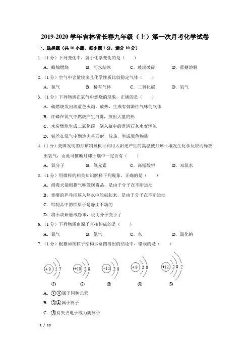 【精品初三化学试卷】2019-2020学年吉林省长春九年级(上)第一次月考化学试卷+答案