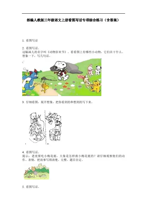 部编人教版三年级语文上册看图写话专项综合练习(含答案)