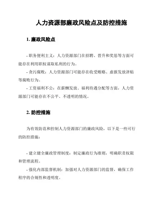 人力资源部廉政风险点及防控措施