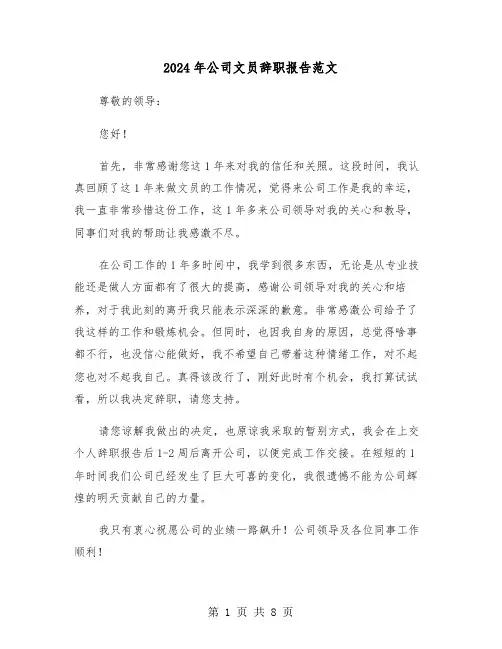 2024年公司文员辞职报告范文(六篇)