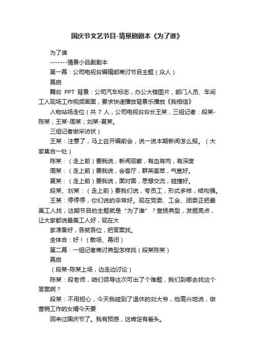国庆节文艺节目-情景剧剧本《为了谁》