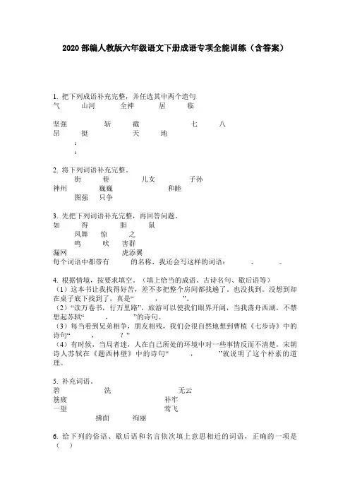 2020部编人教版六年级语文下册成语专项全能训练(含答案)