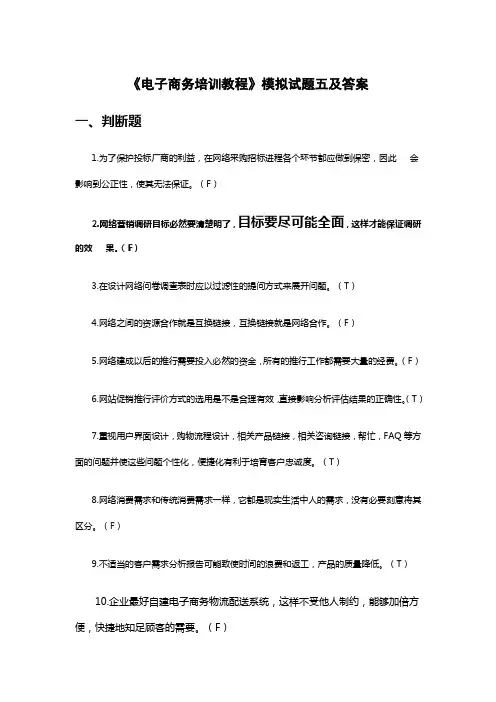 电子商务培训教程模拟试题五及答案
