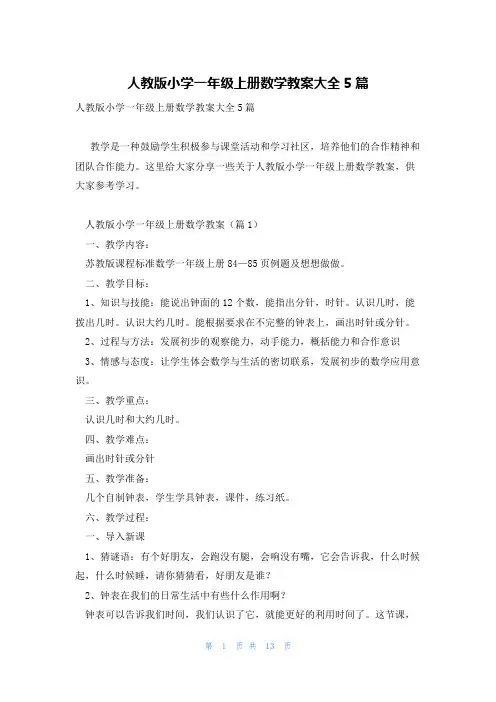 人教版小学一年级上册数学教案大全5篇