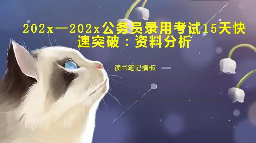 《202x—202x公务员录用考试15天快速突破：资料分析》读书笔记模板