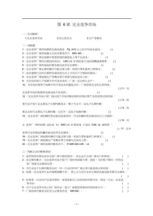 微观经济学第6章完全竞争市场习题
