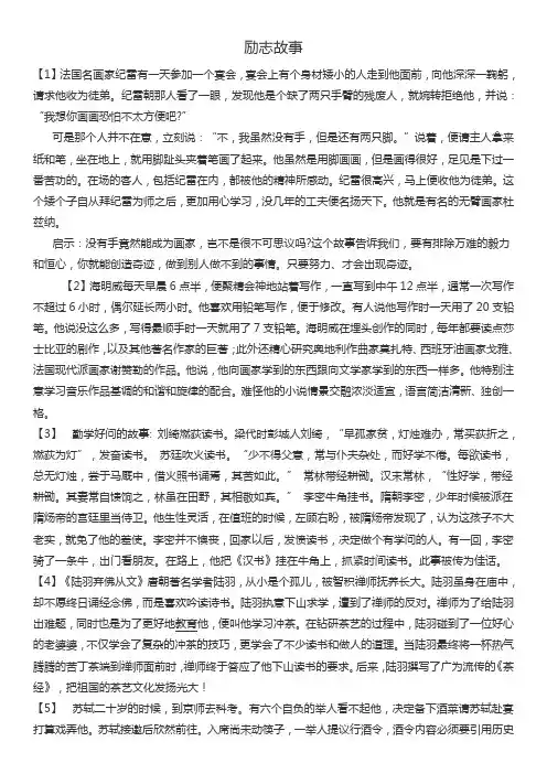 中外名人励志小故事20篇