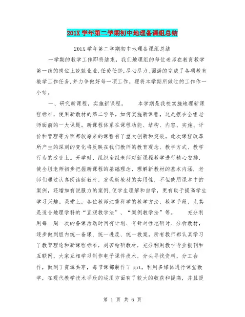 201X学年第二学期初中地理备课组总结
