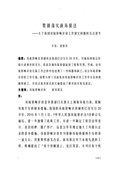 环境影响评价论文1