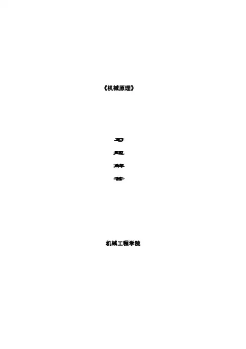 机械原理_朱龙英主编_习题解答(全)