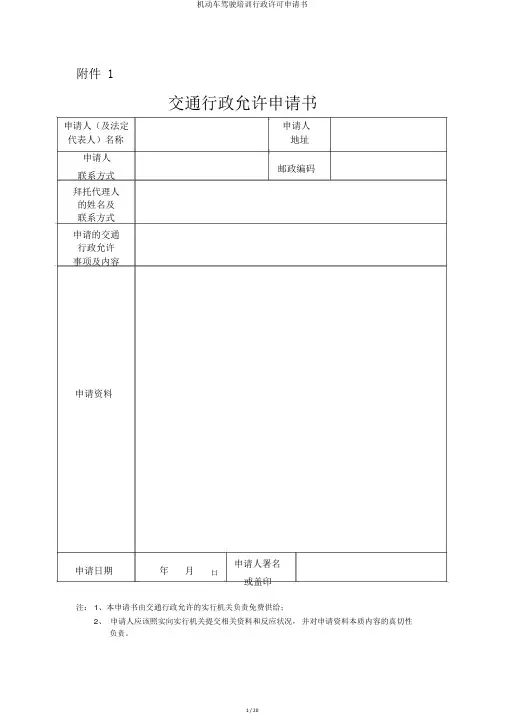 机动车驾驶培训行政许可申请书