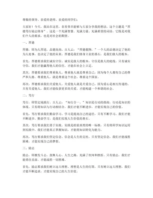 厚德笃行励志修身演讲稿