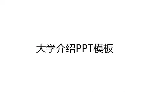 最新大学介绍PPT模板复习过程