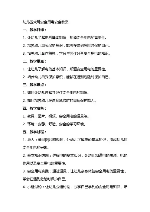 幼儿园大班安全用电安全教案