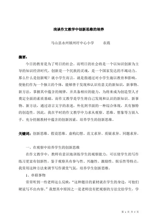 浅谈作文教学中创新思维的培养