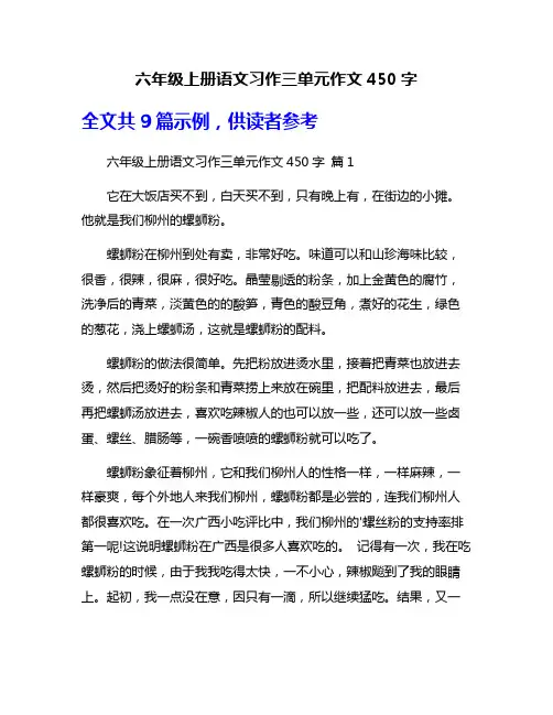 六年级上册语文习作三单元作文450字