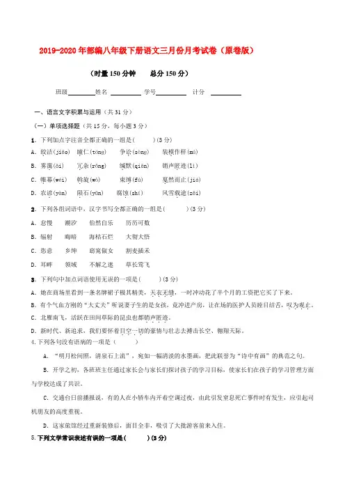 2019-2020年部编八年级下册语文三月份月考试卷(原卷版)