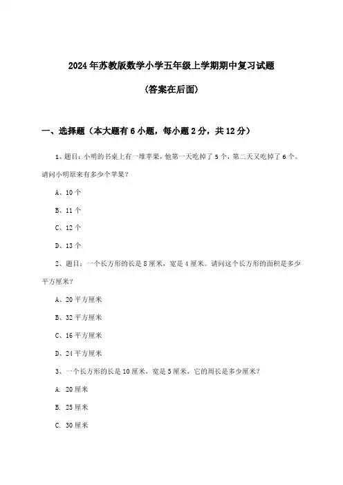 2024年苏教版小学五年级上学期期中数学试题及解答参考