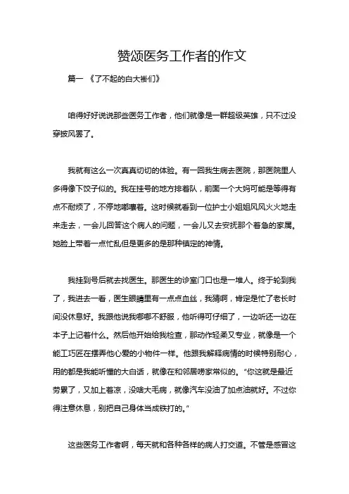 赞颂医务工作者的作文