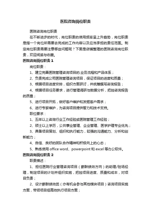 医院咨询岗位职责