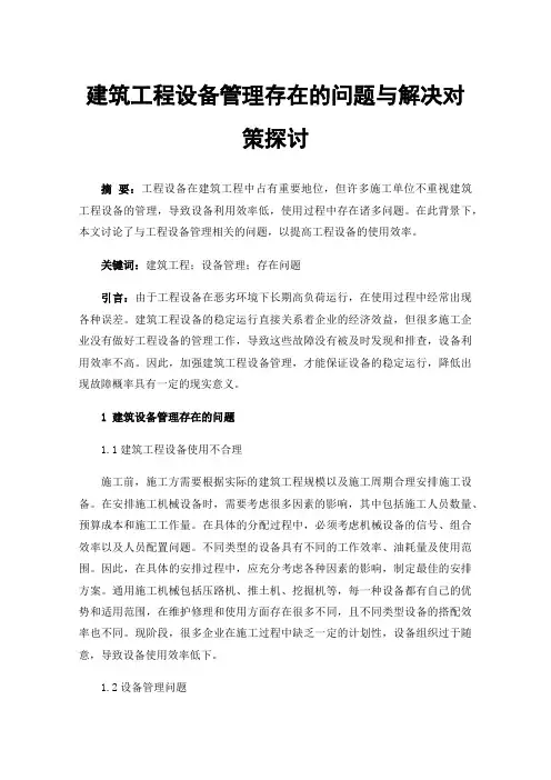 建筑工程设备管理存在的问题与解决对策探讨