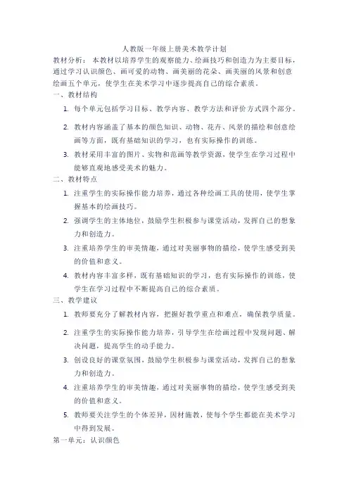 人教版一年级上册美术教学计划和进度表教材分析