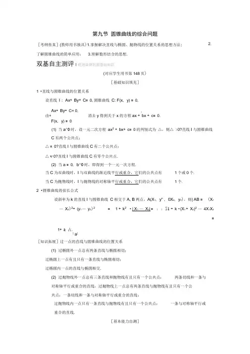 高考数学一轮复习学案：直线与圆锥曲线的位置关系学案理北师大版