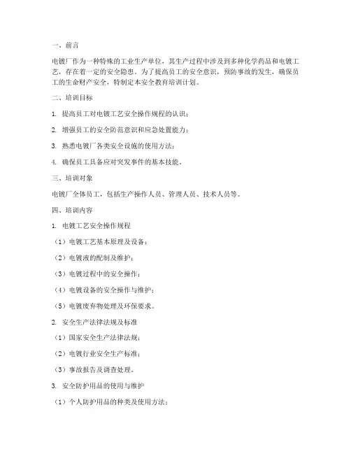 电镀厂安全教育培训计划
