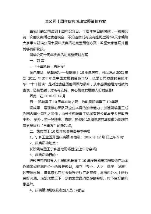 某公司十周年庆典活动完整策划方案