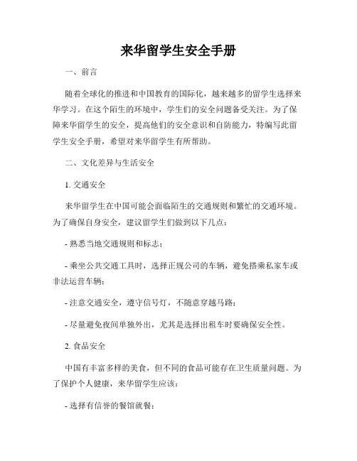 来华留学生安全手册