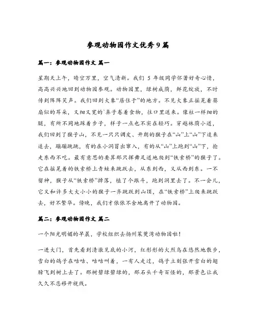 参观动物园作文优秀9篇