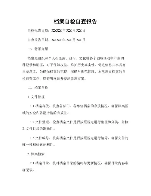 档案自检自查报告