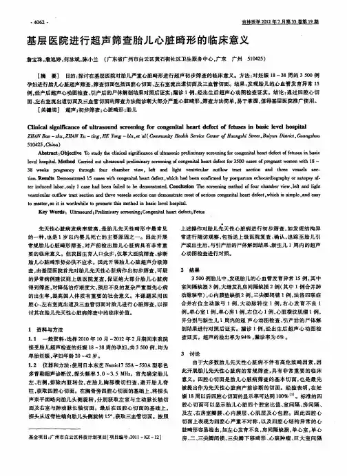 基层医院进行超声筛查胎儿心脏畸形的临床意义