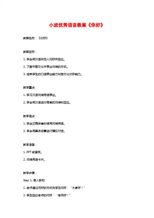 小班优秀语言教案《你好》