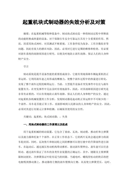 起重机块式制动器的失效分析及对策