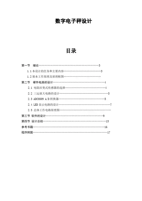 数字电子秤设计[1]12222