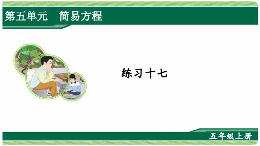 2022版人教版五年级数学上册练习十七详细答案课件
