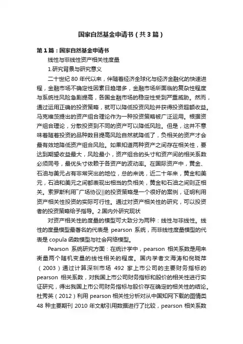 国家自然基金申请书（共3篇）