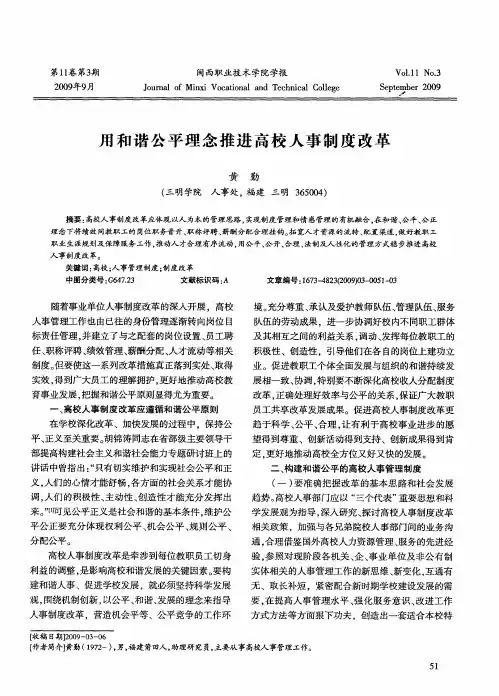 用和谐公平理念推进高校人事制度改革