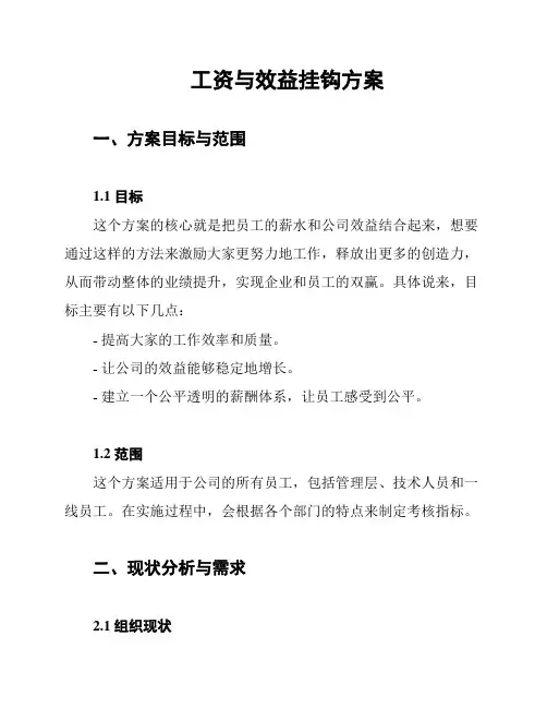 工资与效益挂钩方案