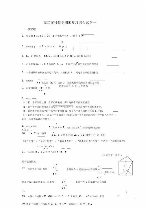 高二文科数学期末总结复习综合试卷一