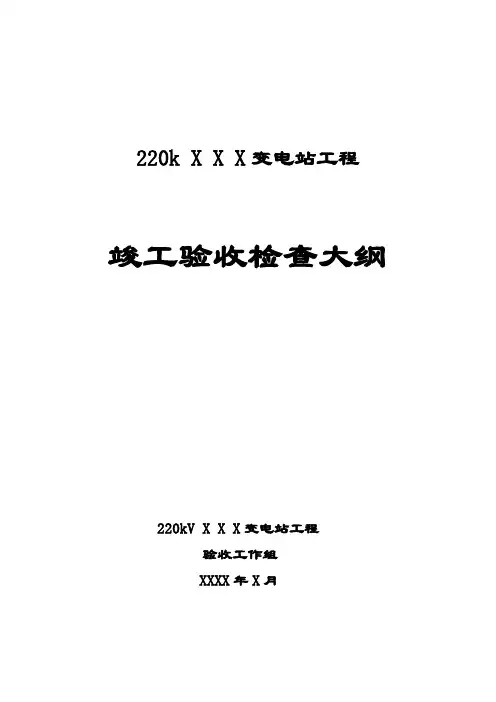 220kV XX 变电站工程验收大纲