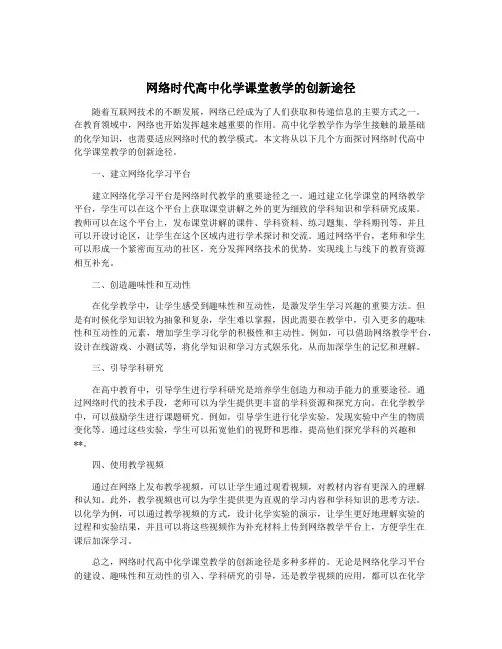 网络时代高中化学课堂教学的创新途径