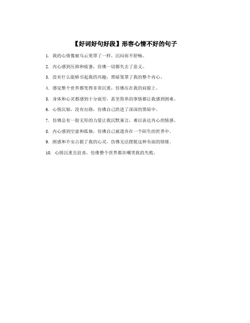 【好词好句好段】形容心情不好的句子