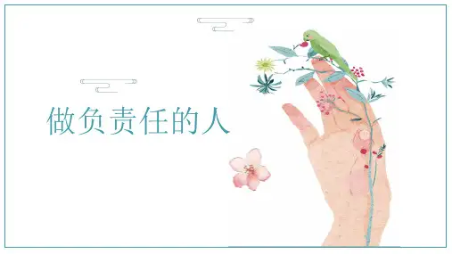 人教版道德与法治八年级上册 6.2 做负责任的人 课件