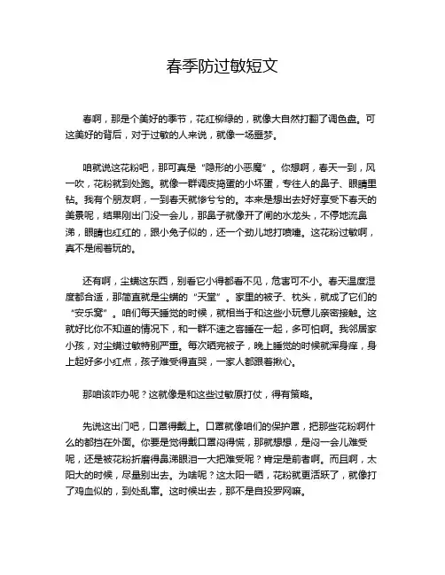 春季防过敏短文