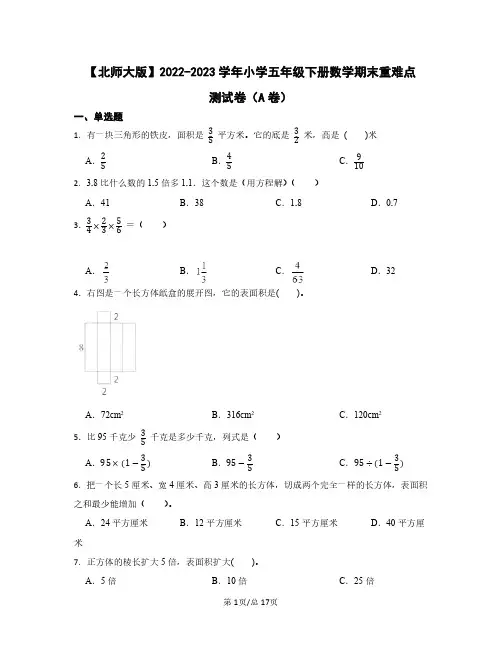 北师大版2022——2023学年小学五年级下册数学期末重难点测试卷AB卷(含答案)